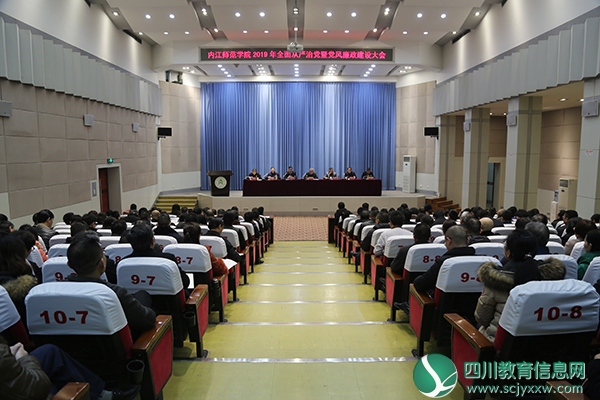 内江师范学院召开2019年全面从严治党暨党风廉政建设大会
