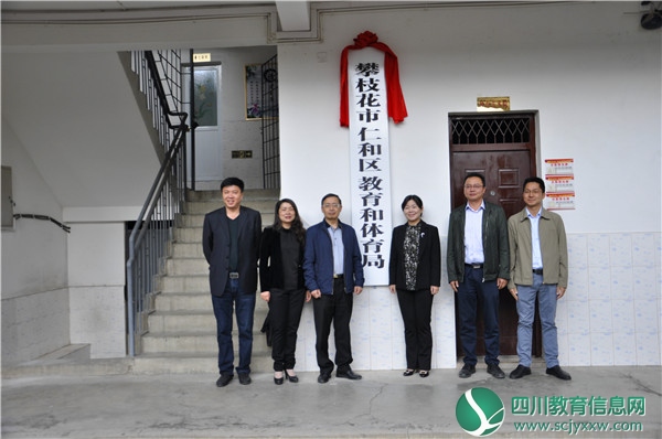 攀枝花市仁和区教育和体育局召开干部任命大会并举行揭牌仪式