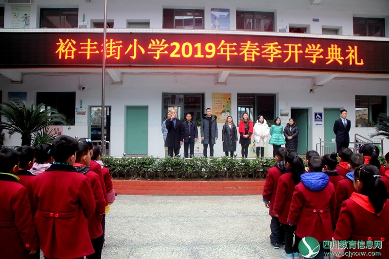 船山区裕丰街小学举行2019春季开学典礼