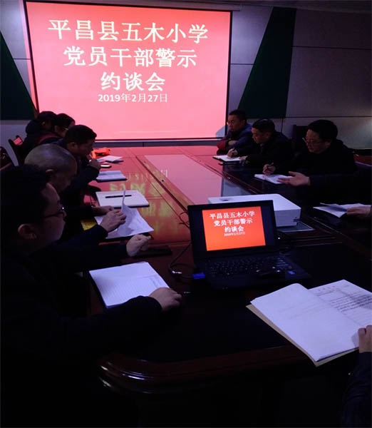 平昌县五木小学：召开党员干部警示约谈会