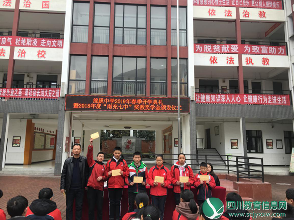 绵虒中学校春季开学典礼暨2018年度 “南充七中奖教奖学金”颁发仪式