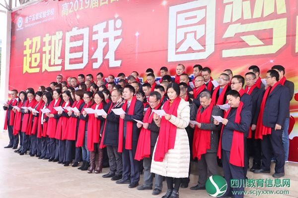 遂宁高级实验学校举行高2019级百日冲刺誓师大会