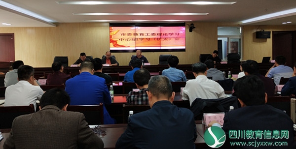 市委教育工委召开理论学习中心组学习（扩大）会议