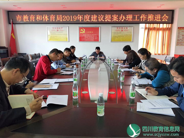 谢强副局长主持召开市教育和体育局2019年人大代表建议和政协提案推进会