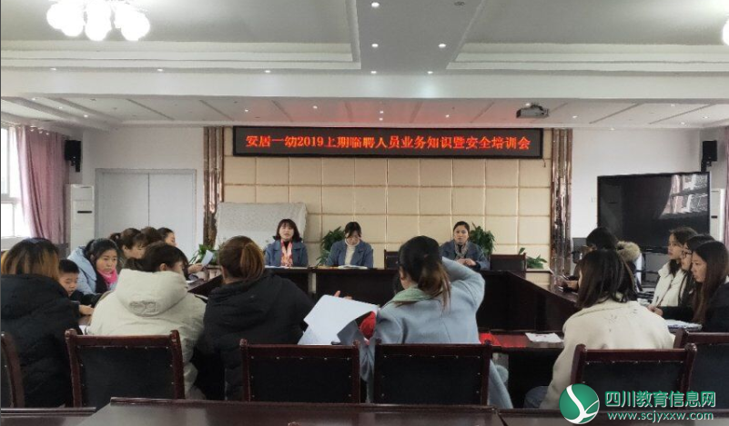 安居一幼召开2019年上期临聘人员业务知识暨安全培训会