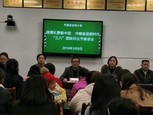 平昌县龙岗小学：召开“三八”妇女节座谈会