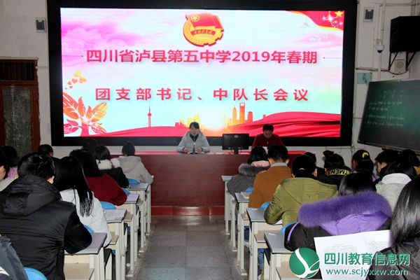 泸县五中召开2019年春期团支书、中队长会议_副本.jpg