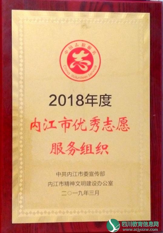 内江职业技术学院荣获“2018年度内江市优秀志愿服务组织”荣誉称号