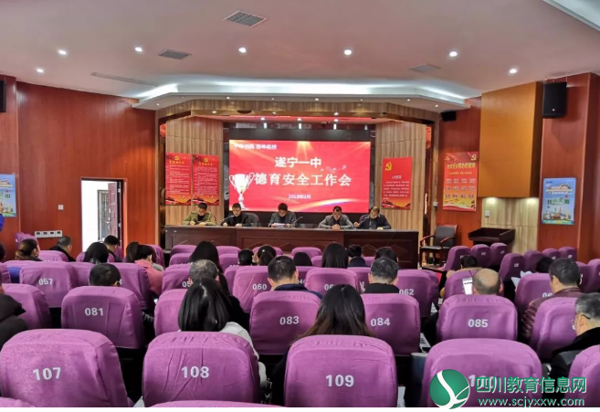 遂宁一中召开三月德育安全工作会