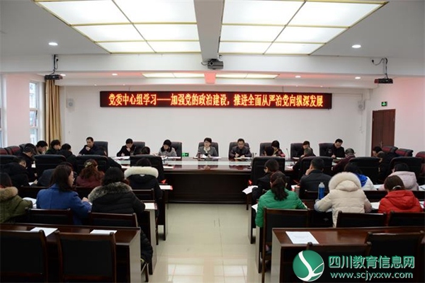 川南幼儿高等师范专科学校党委理论学习中心组开展加强党的政治建设，推进全面从严治党向纵深发展专题学习