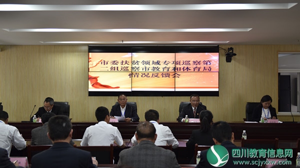 市委扶贫领域专项巡察第二组巡察市教育和体育局情况反馈会在局召开