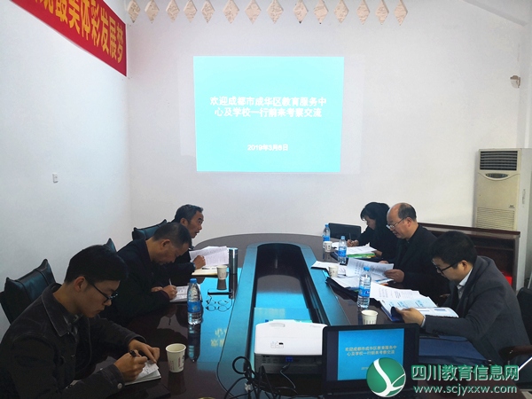 成都市成华区教育服务中心到攀枝花市考察交流