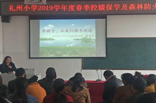 礼州小学:家校携手促学生幸福成长