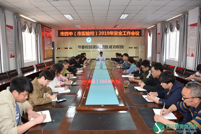 市四中（市实验学校）召开安全工作会