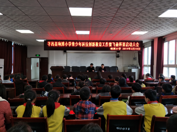 平昌县响滩小学：举行青少年科技创新教育工作暨飞叠杯赛启动大会