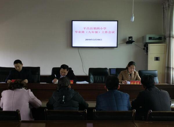 平昌县第四小学：召开2019春季毕业班工作会议