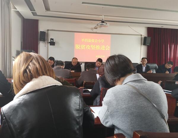 平昌县张公小学：召开脱贫攻坚工作推进会