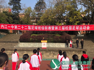 内江一中举行第二十二届足球班级联赛暨第三届校园足球运动会开幕式