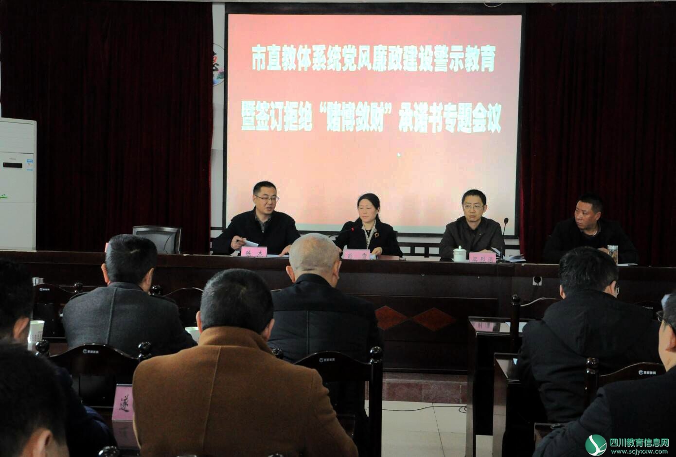 市直教体系统召开党风廉政建设警示教育暨签订拒绝“赌博敛财”承诺书专题会