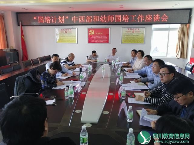 省教育厅在攀枝花市召开非深度贫困地区项目县“国培计划”中西部和幼师国培工作座谈会