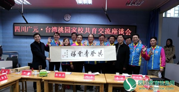 文化相牵   血脉相连 ——台湾桃园市关怀教育协会四川参访交流团赴龙江小学开展参访活动