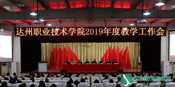 达州职业技术学院召开2019年度教学工作会