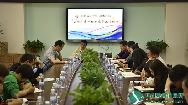 攀枝花市教育和体育局召开2019年第一季度德育工作会