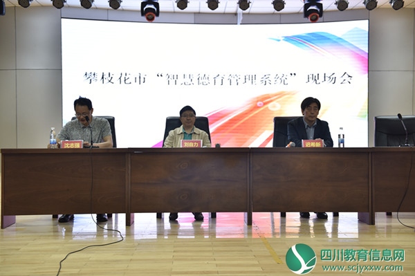 攀枝花市召开 “智慧德育管理系统”现场会