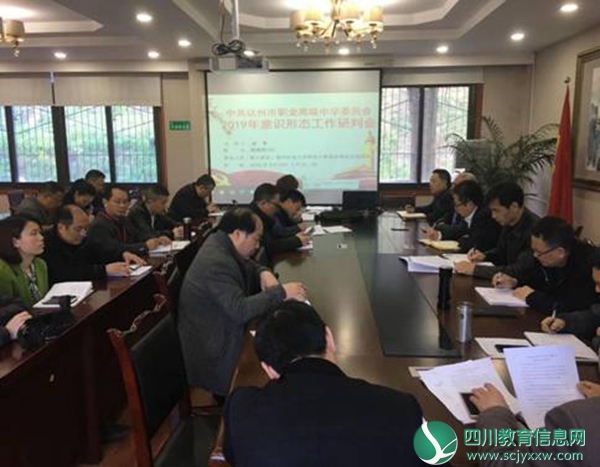 达州市职业高级中学召开了2019年第一季度意识形态工作会