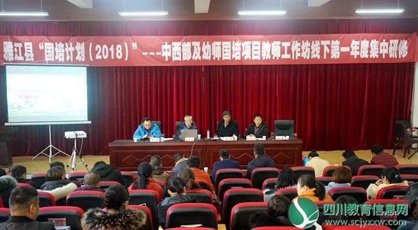 雅江县呷拉镇初级中学启动“国培计划（2018）”研修活动