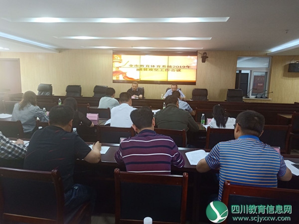 市教育和体育局召开全市教育和体育系统2019年脱贫攻坚工作会议