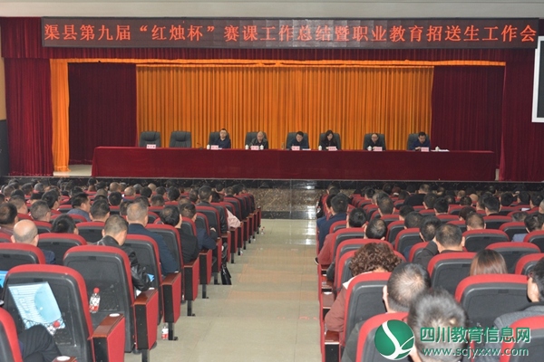 渠县召开第九届“红烛杯”赛课工作总结暨职业教育招送生会议