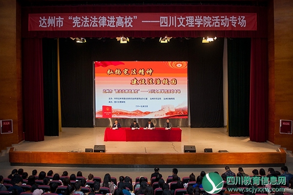 达州市“宪法法律进高校”启动仪式在四川文理学院举行