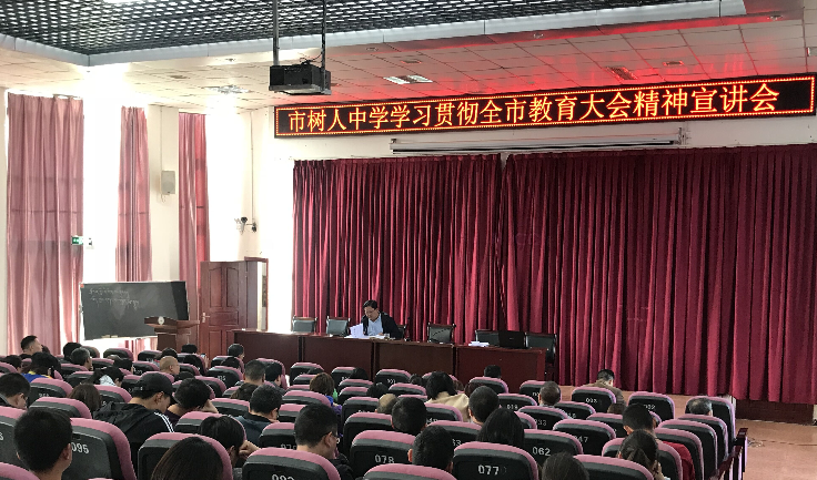 市树人中学：召开学习贯彻全市教育大会精神会议