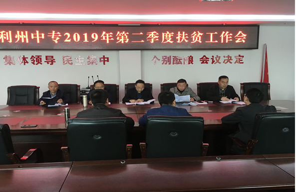 利州中专召开第二季度扶贫工作会