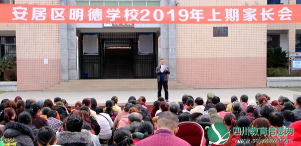 安居明德学校开展家长会