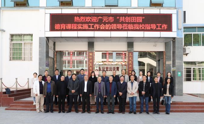 广元市“共创田园”德育课程实施工作会在市实验中学召开