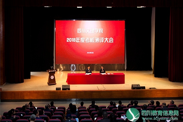 四川文理学院省管领导干部2018年度考核测评举行