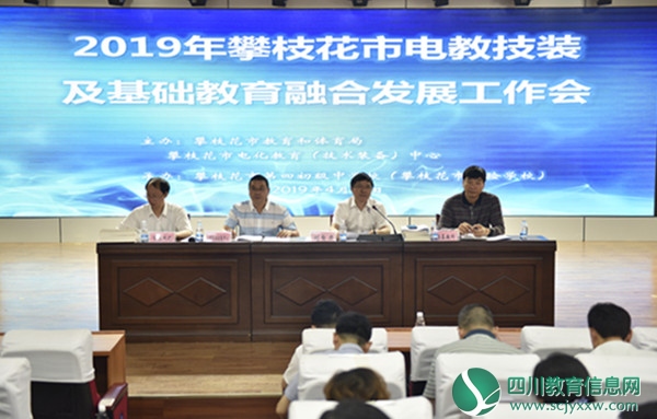 市教育和体育局召开2019年全市电教技装及基础教育融合发展工作会