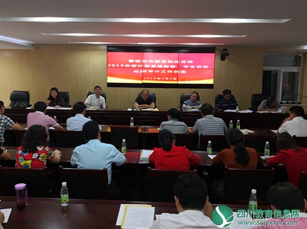 市教育和体育局召开2019年度计划基建财务、学生资助、内部审计、后勤保障工作例会