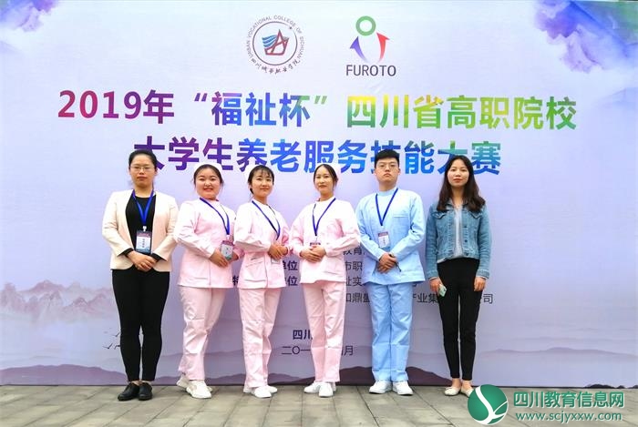 川南幼儿师范高等专科学校参加2019年四川省高职院校大学生养老服务技能大赛获三等奖