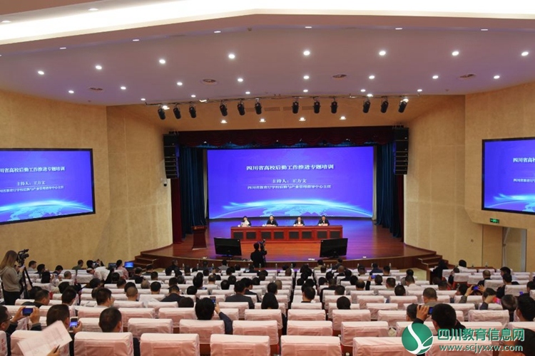 2019年全省高校后勤工作推进专题培训在成都举行
