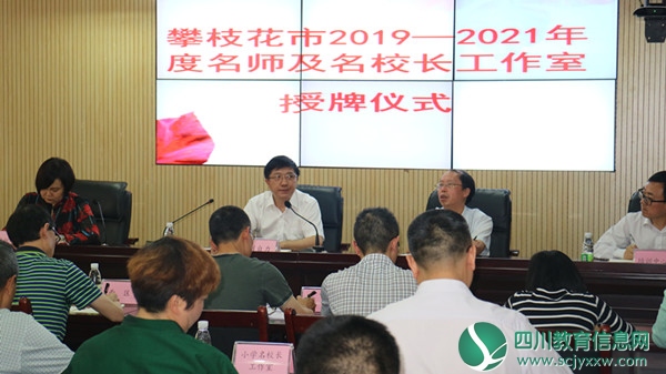攀枝花市隆重举行2019-2021年度名师名校长工作室授牌仪式