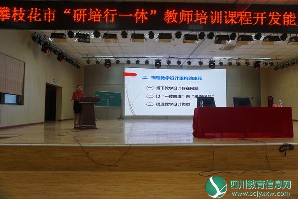 攀枝花市“研培行一体”教师培训课程开发能力培训圆满结束