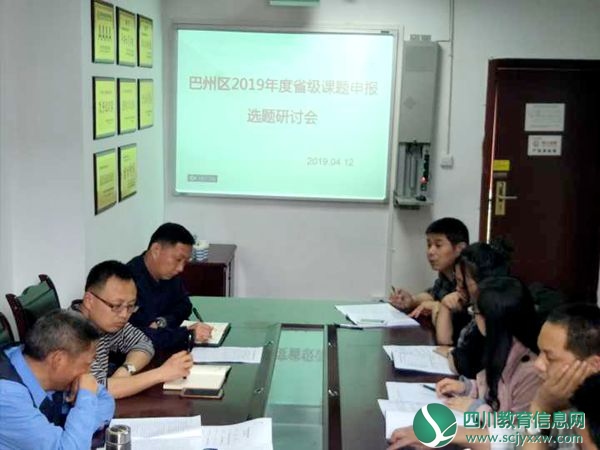 巴州区举行2019年度省级课题申报选题活动