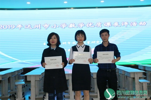 达川区逸夫小学教师获达州市小学数学优质课展评活动一等奖