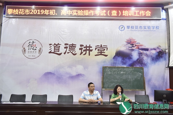 攀枝花市组织召开2019年初、高中实验操作考试(查)培训工作会