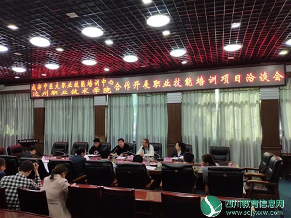 达州职业技术学院与成都中医药大学职业技能培训中心合作开展职业技能培训项目洽谈会举行