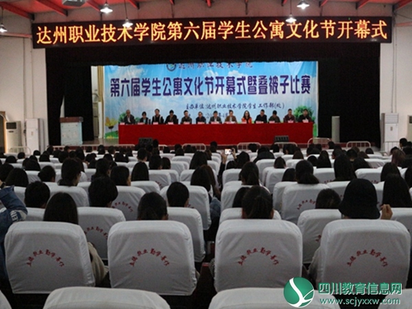 达州职业技术学院举办第六届学生公寓文化节开幕式暨“叠被子”比赛
