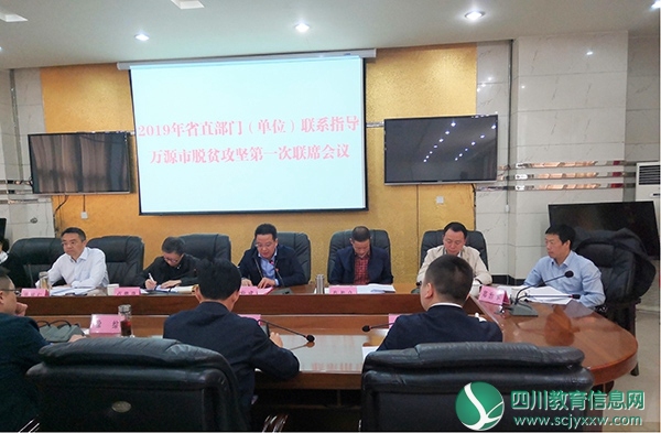 四川文理学院校领导参加省直部门（单位）联系指导万源市脱贫攻坚工作联席会议